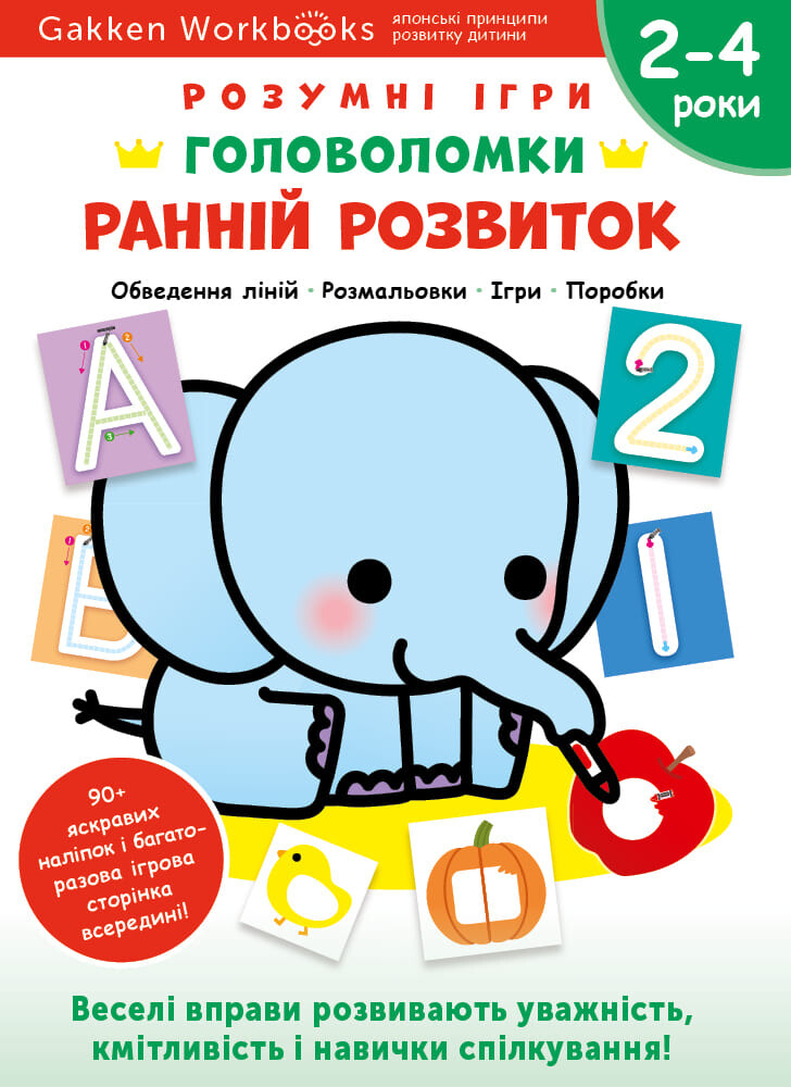 Gakken. Розумні ігри. Ранній розвиток. Головоломки. 2-4 роки - Vivat