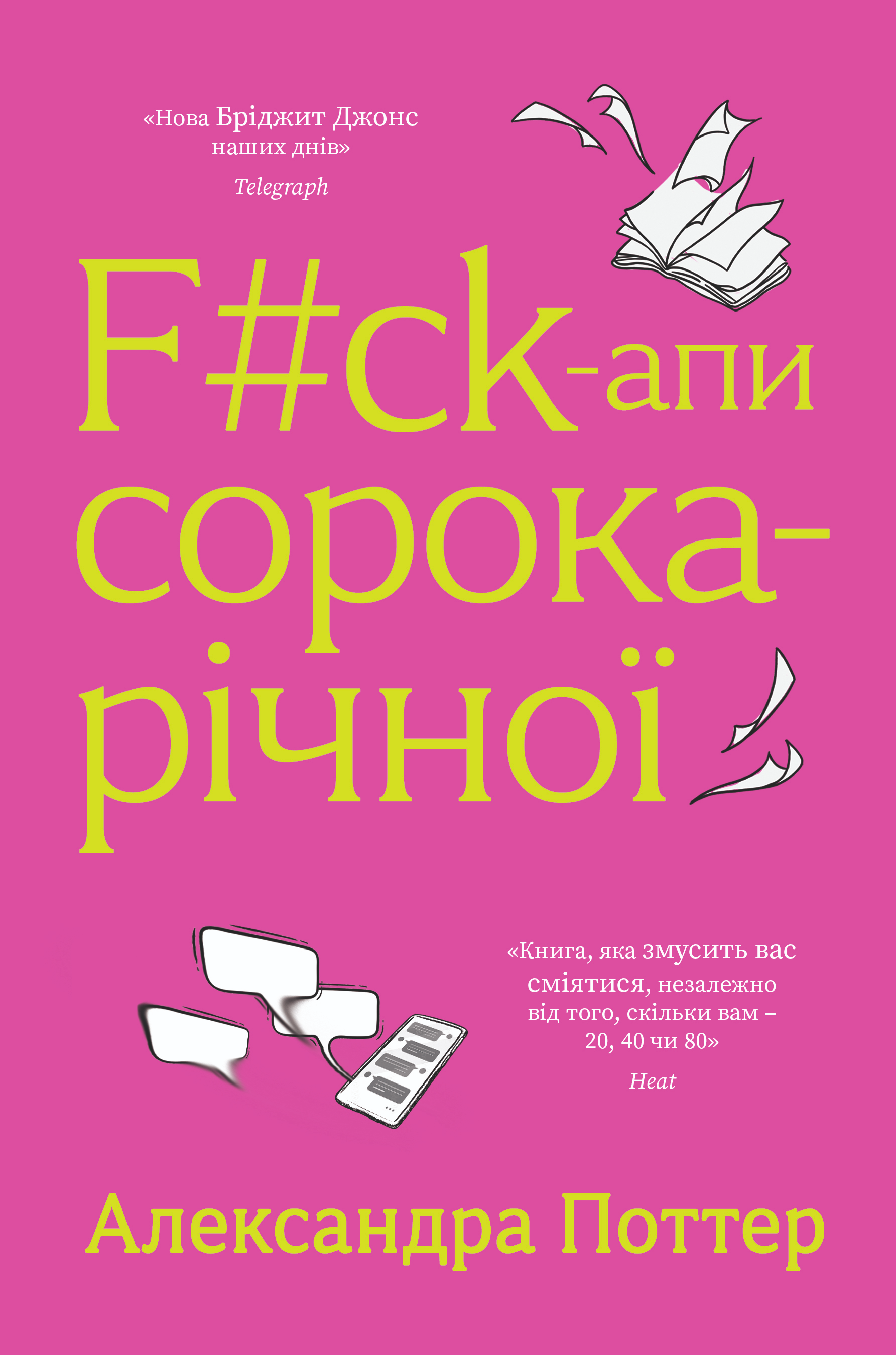 F#ck-апи сорокарічної - Vivat