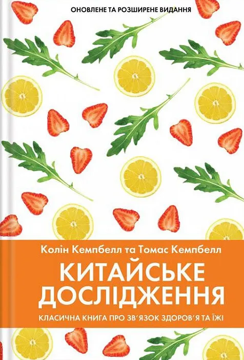 Китайське дослідження. Класична книга про зв’язок здоров’я та їжі - Vivat