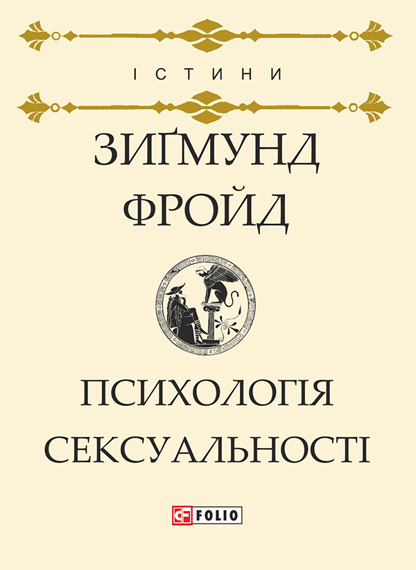 Психологія сексуальності - Vivat