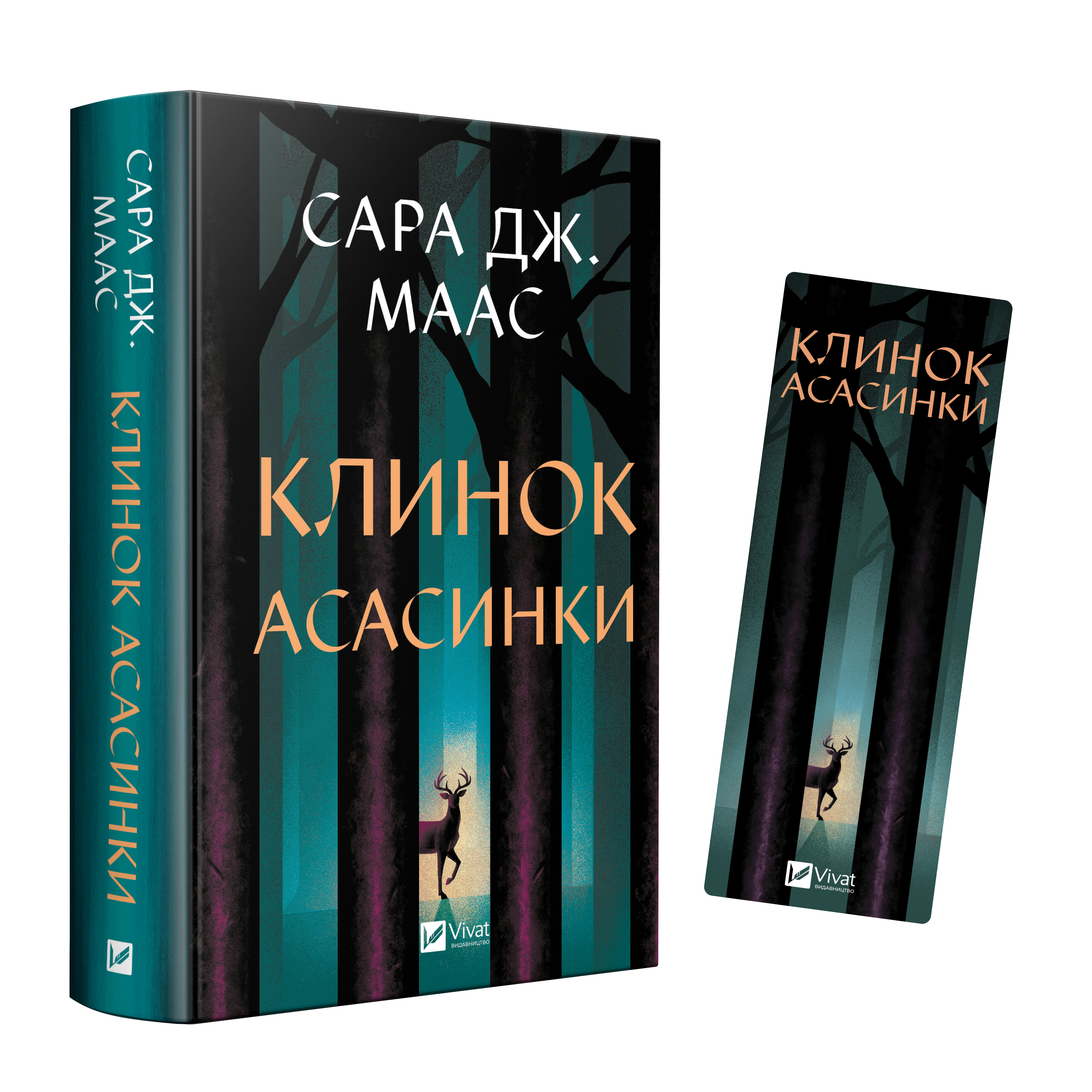 Закладинка «Клинок асасинки» - Vivat
