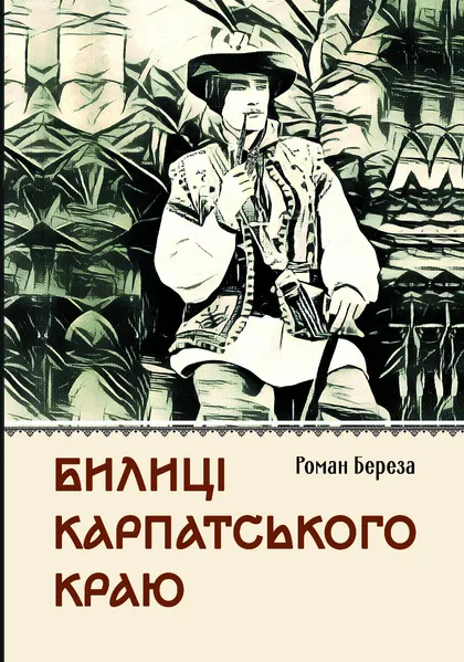 Билиці Карпатського краю - Vivat