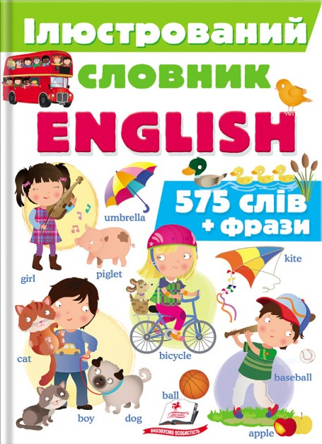 Ілюстрований словник English. 575 слів та фрази - Vivat