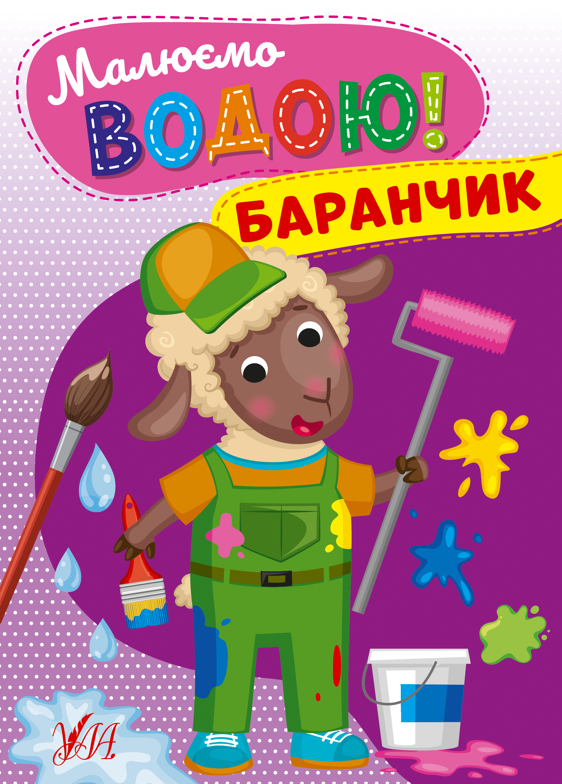 Малюємо водою! Баранчик Малюємо водою! Баранчик - Vivat