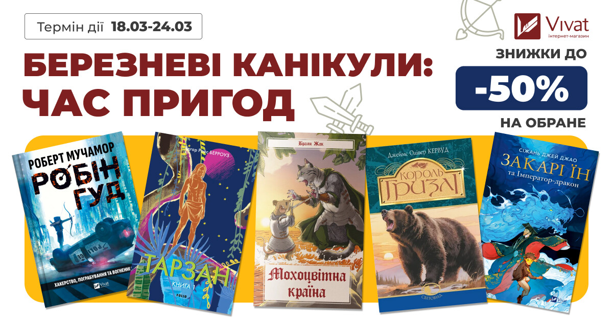 Березневі канікули – час пригод: знижки до -50% на підліткову пригодницьку літературу - Vivat