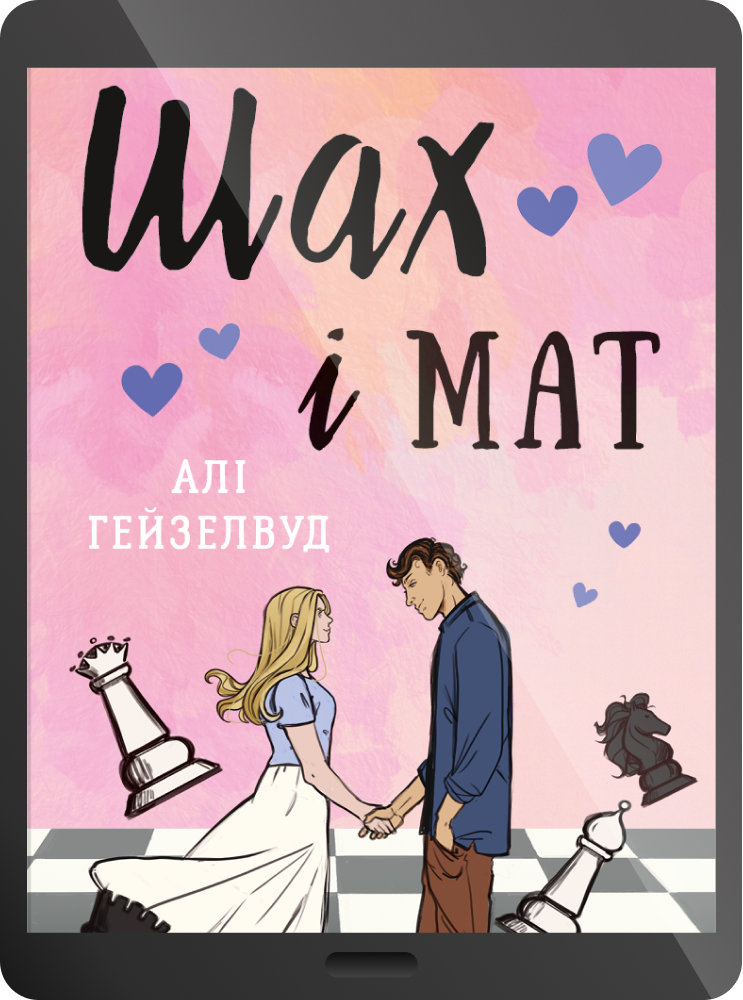 Електронна книга «Шах і мат» - Vivat