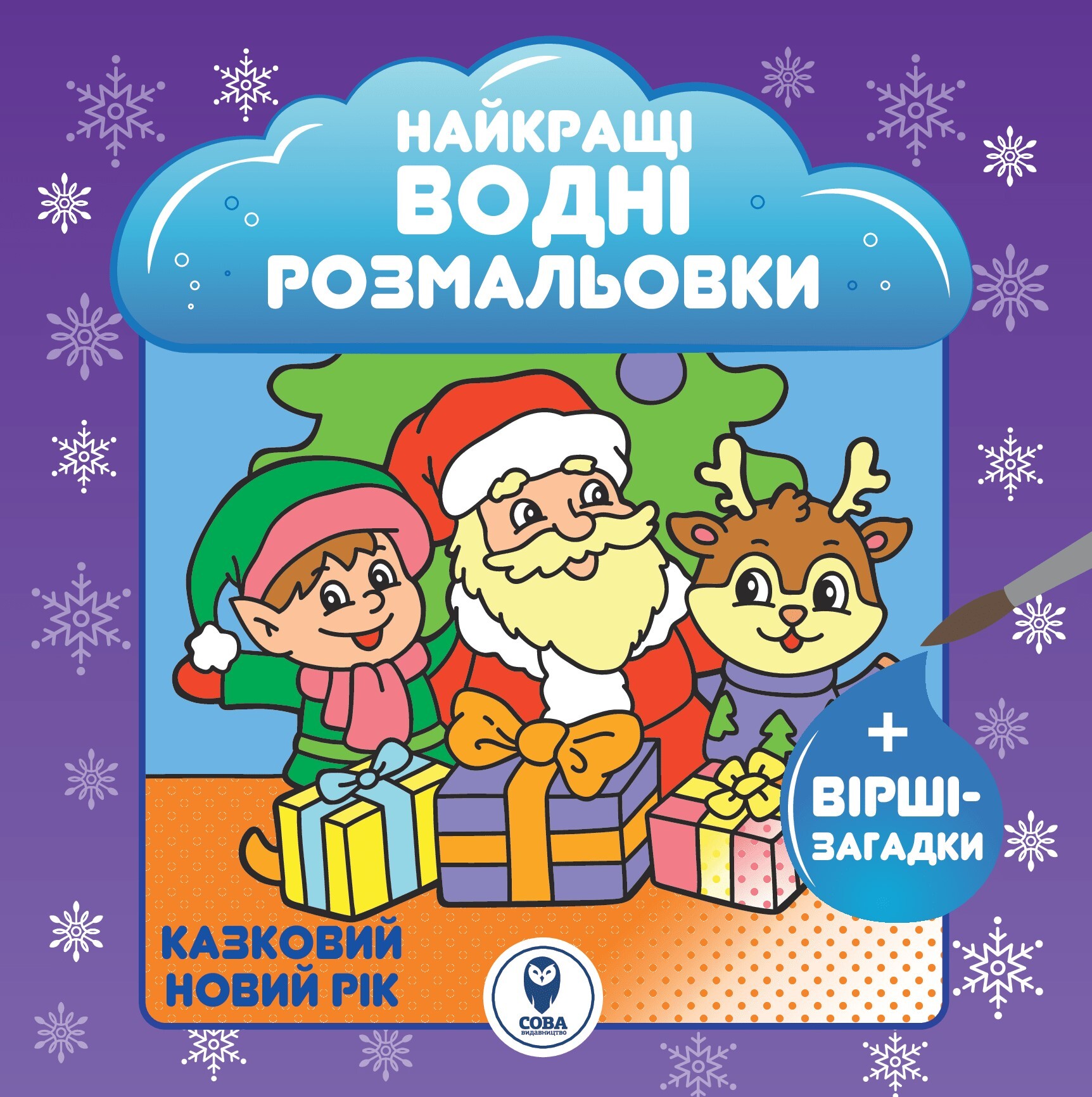 Великий комплект книг «Найкращі Новорічні водні розмальовки» - Vivat