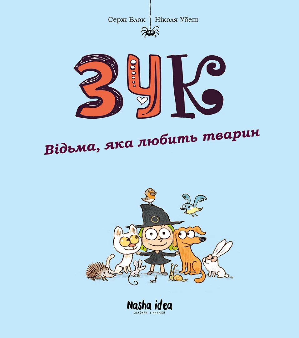 Відьма, яка любить тварин Відьма, яка любить тварин - Vivat