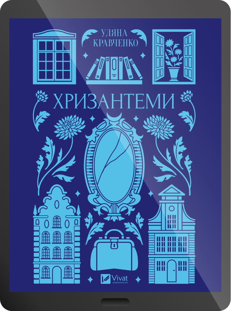 Електронна книга «Хризантеми» - Vivat