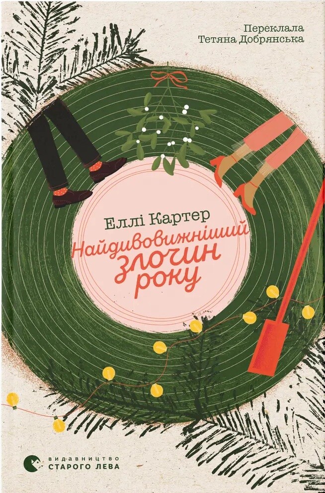 Найдивовижніший злочин року - Vivat