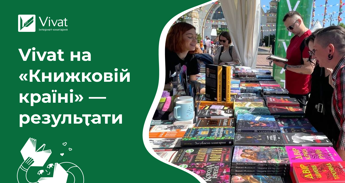 Vivat на «Книжковій країні»: гендиректорка Юлія Орлова поділилася досягненнями після фестивалю - Vivat