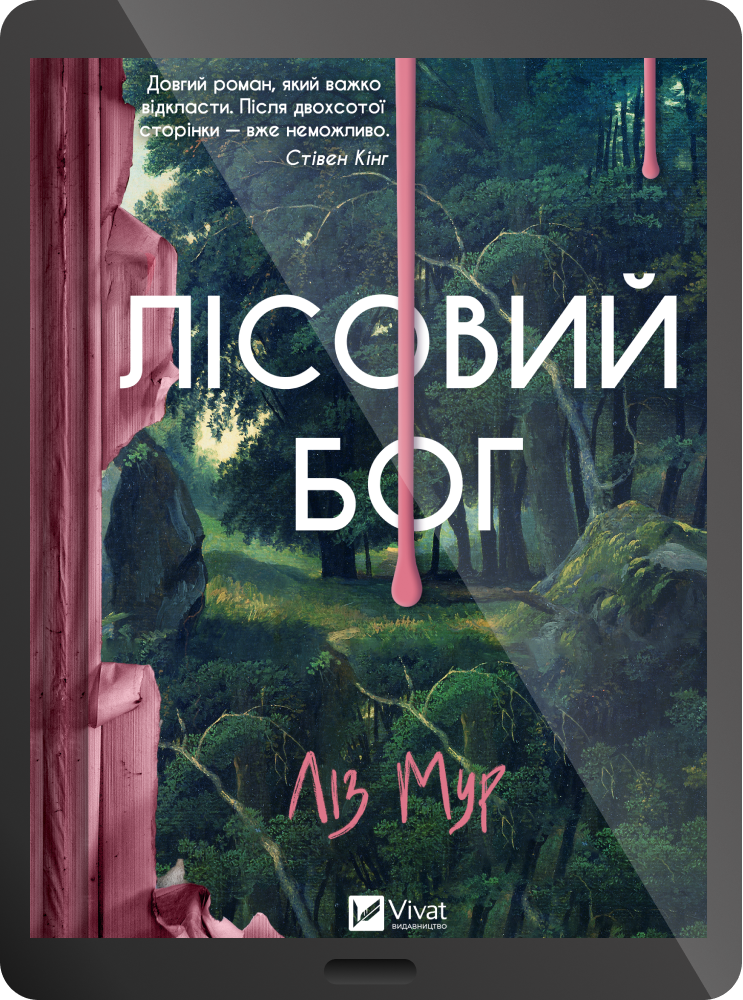 Електронна книга «Лісовий бог» - Vivat