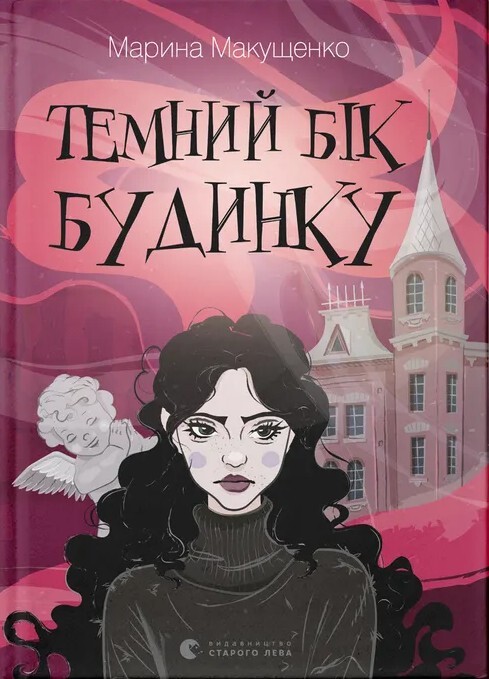 Темний бік будинку Темний бік будинку - Vivat