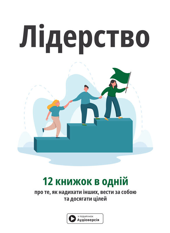 Лідерство. Збірник самарі - Vivat