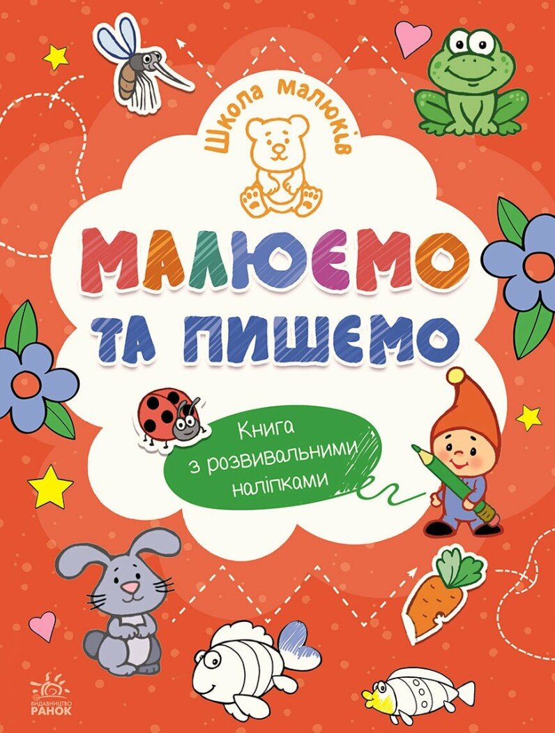 Школа малюків. Малюємо та пишемо - Vivat