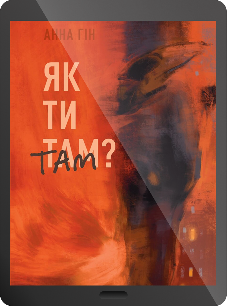 Електронна книга «Як ти там?» - Vivat