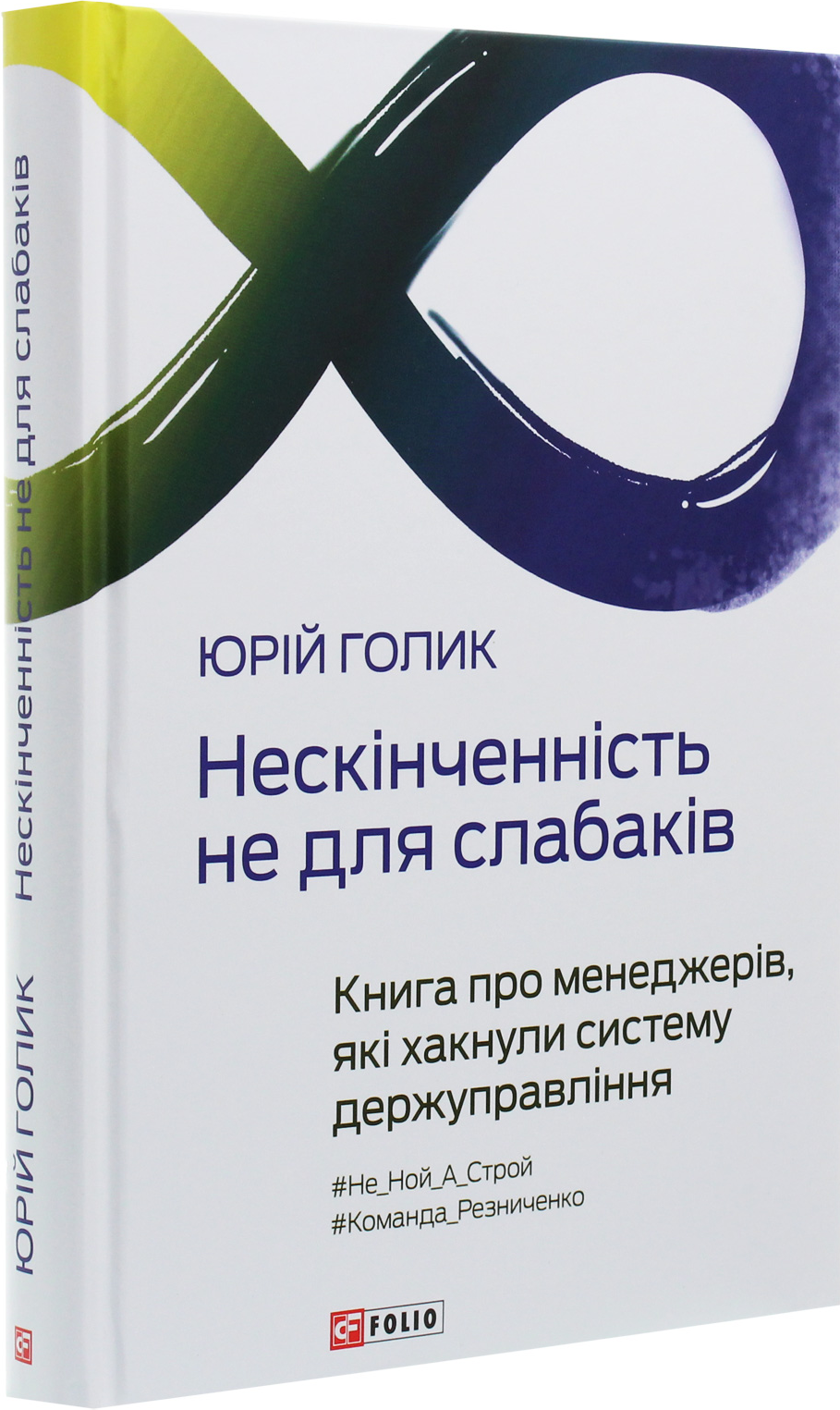 Нескінченність не для слабаків. Книга про менеджерів, які хакнули систему держуправління - Vivat