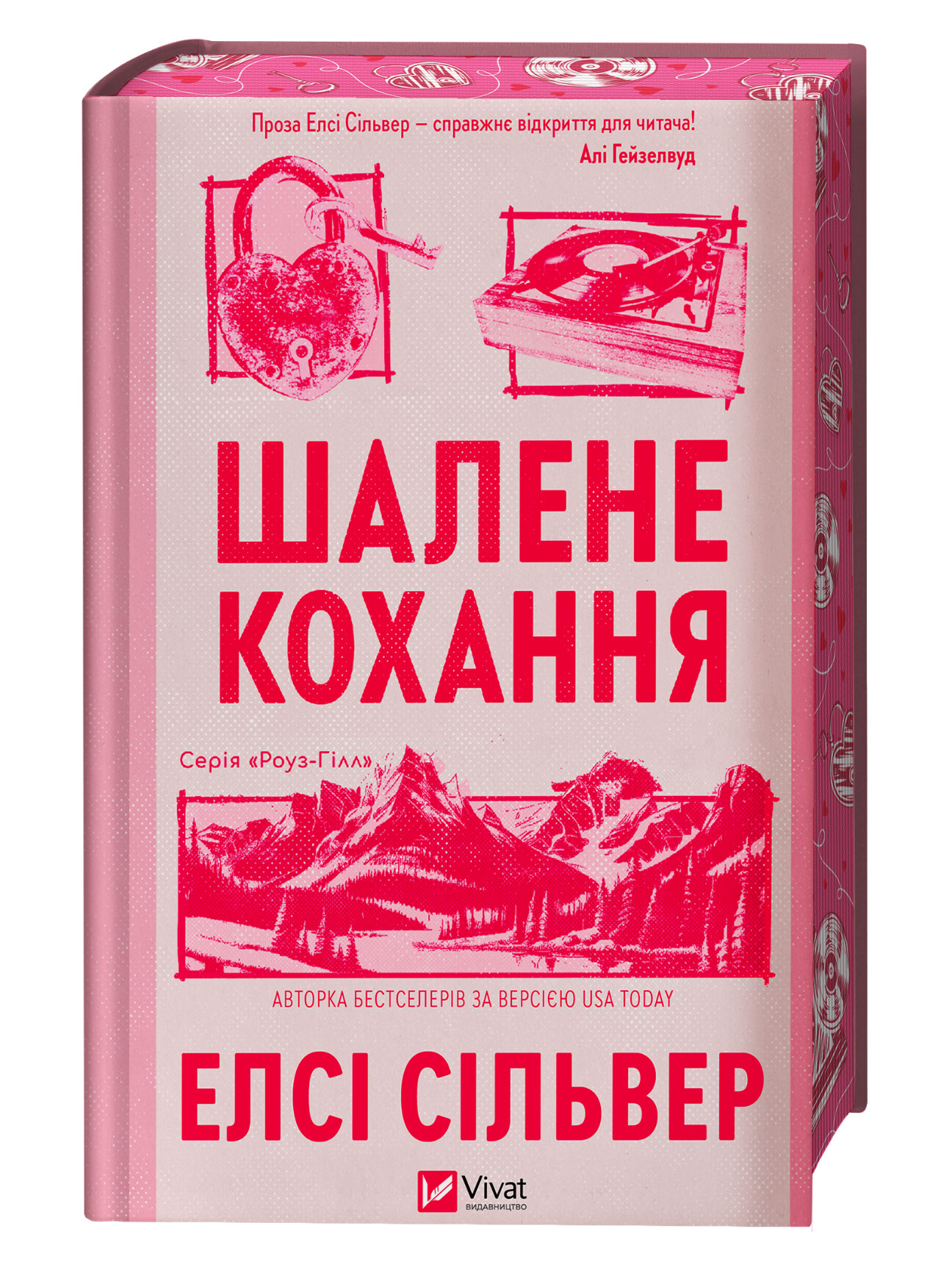 Шалене кохання - Vivat