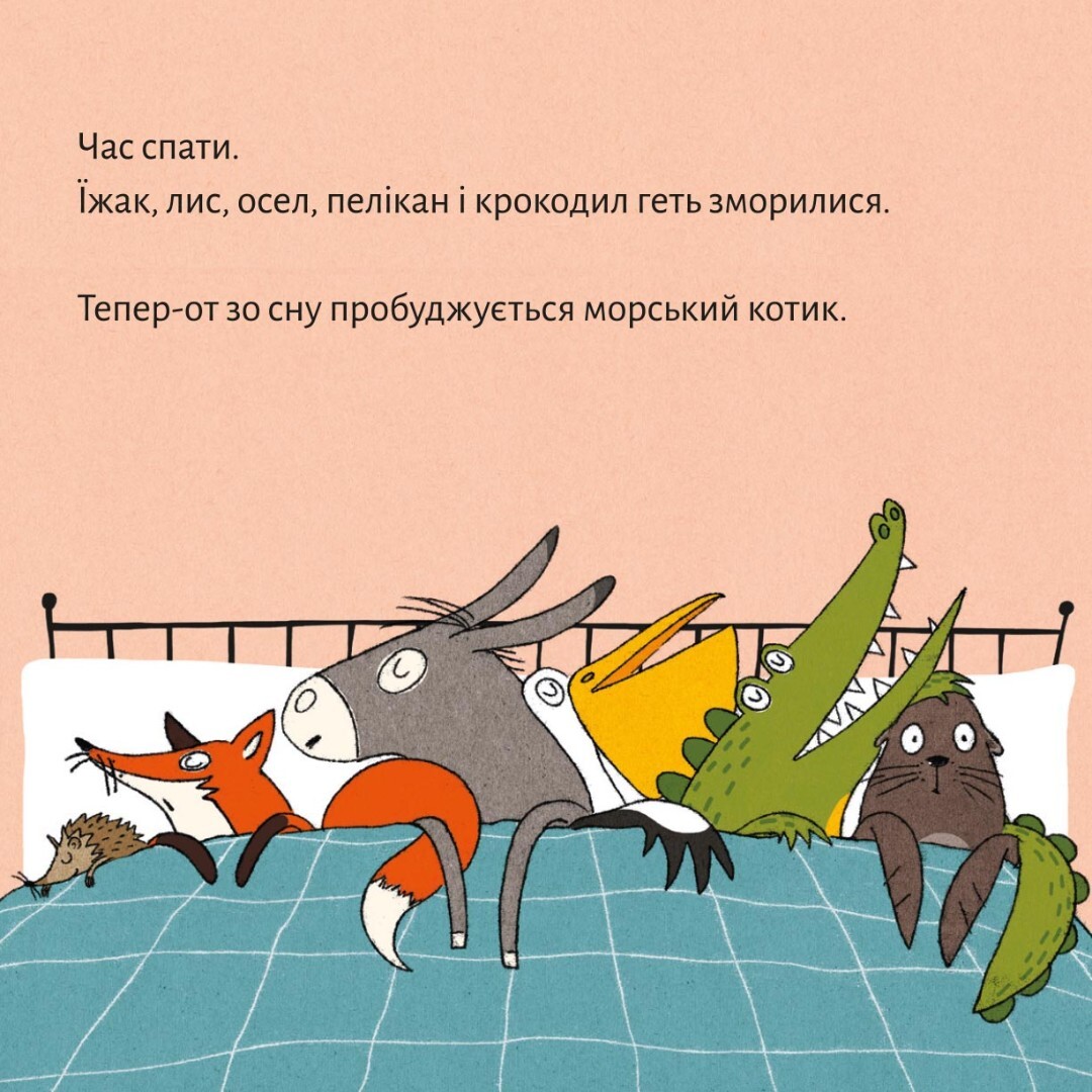 Піксі-книжка. Геть зморилися, але пробудилися - Vivat