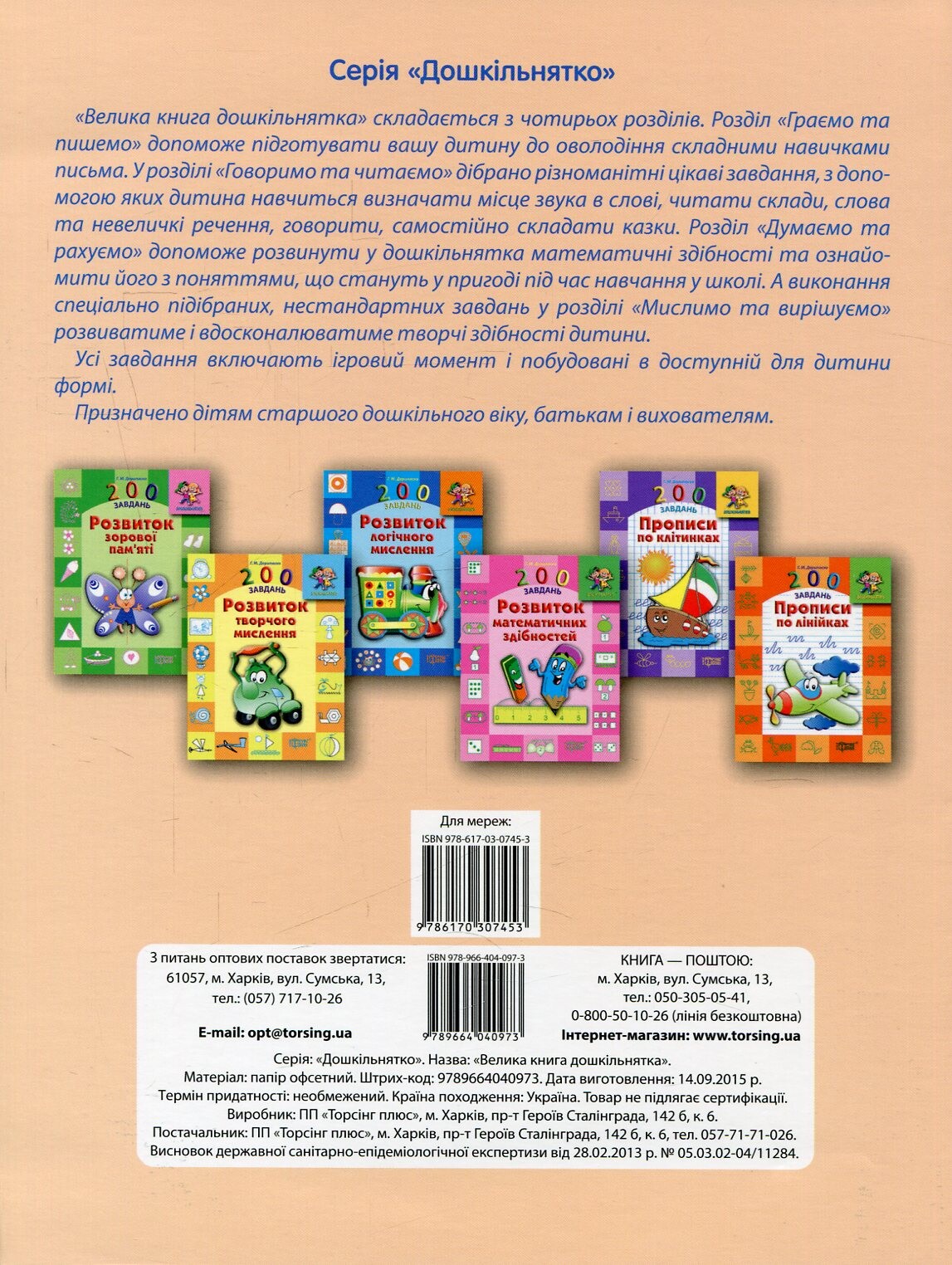 Велика книга дошкільнятка. Математика,читання,письмо,логіка. 4-6 років - Vivat