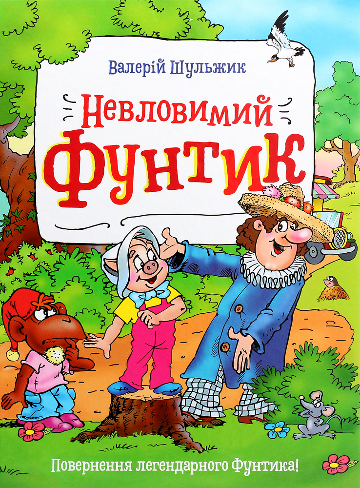 Невловимий Фунтик - Vivat