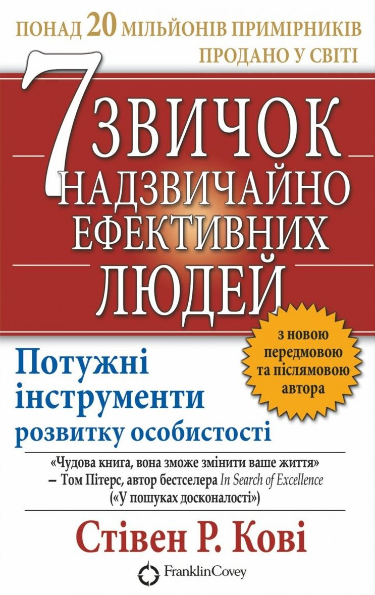 7 звичок надзвичайно ефективних людей - Vivat