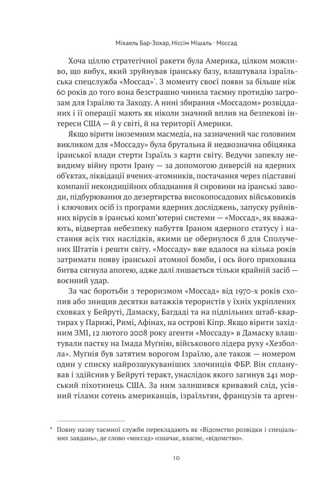 Моссад. Найвидатніші операції ізраїльської розвідки - Vivat