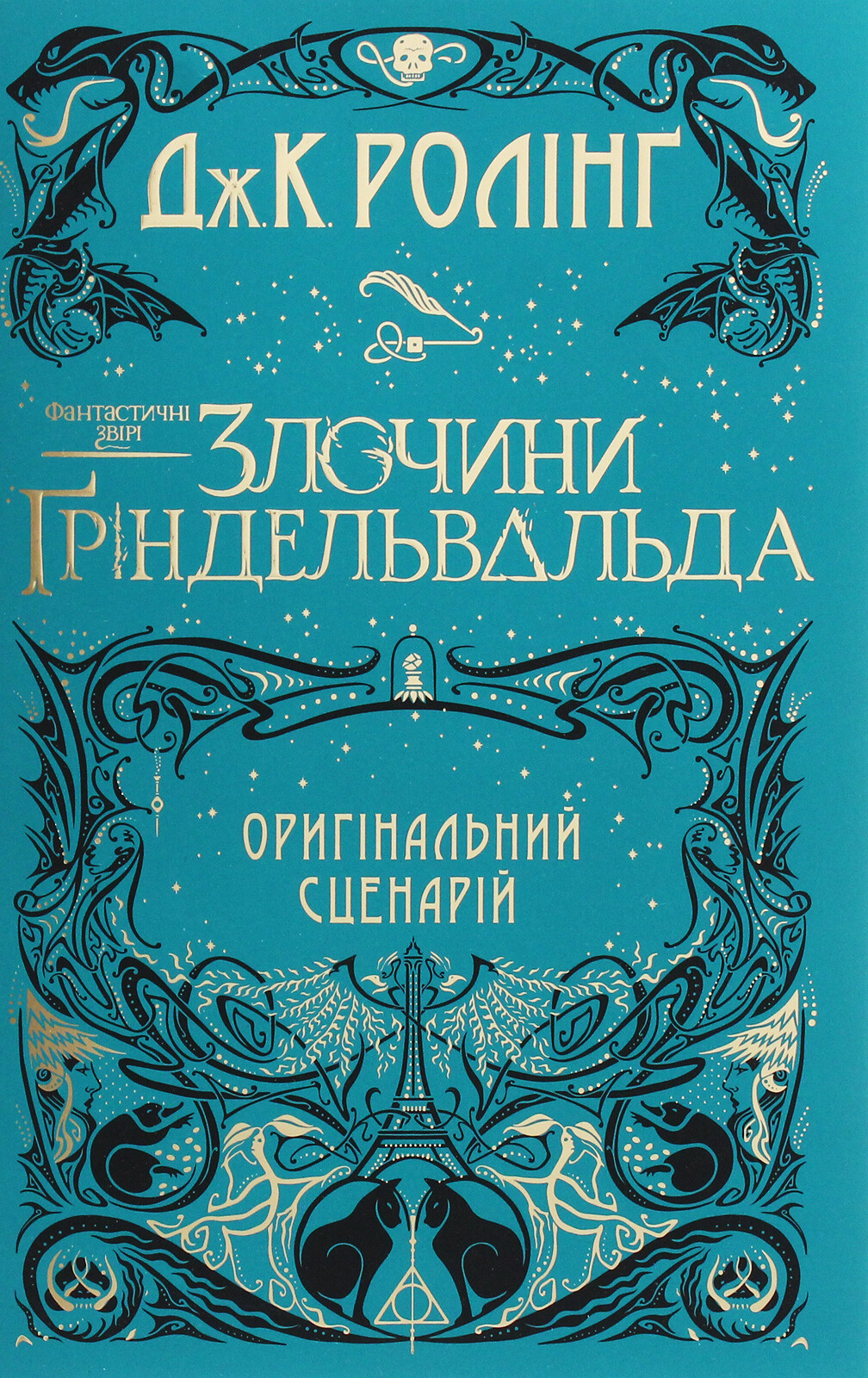 Злочини Ґріндевальда. Оригінальний сценарій - Vivat