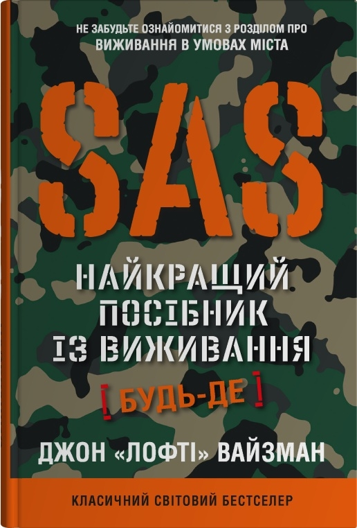 SAS. Найкращий посібник із виживання - Vivat