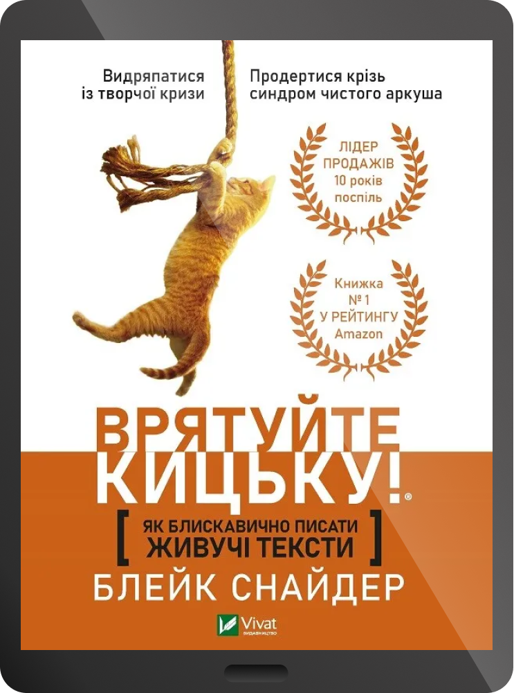 Електронна книга «Врятуйте кицьку! Як блискавично писати живучі тексти» - Vivat