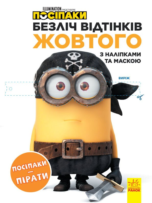 Посіпаки. Безліч відтінків жовтого. Посіпаки-пірати - Vivat