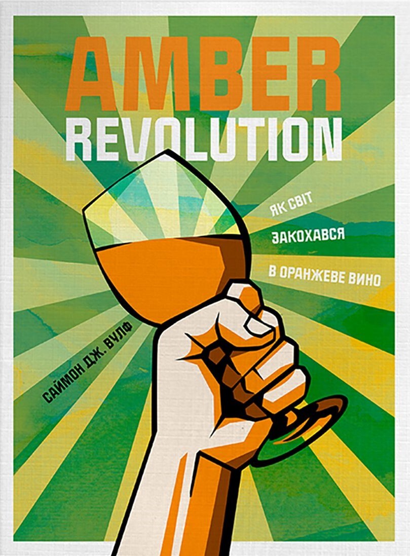 Amber Revolution. Як світ закохався в оранжеве вино - Vivat