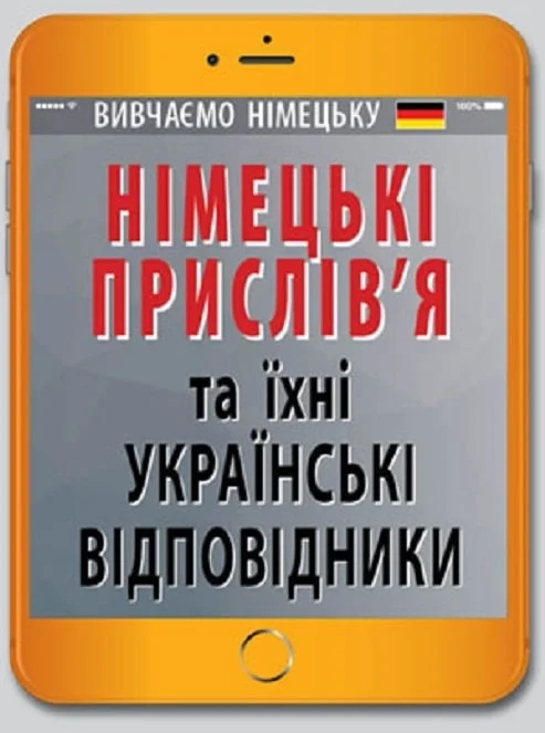 Німецькі прислів'я та їхні українські відповідники - Vivat