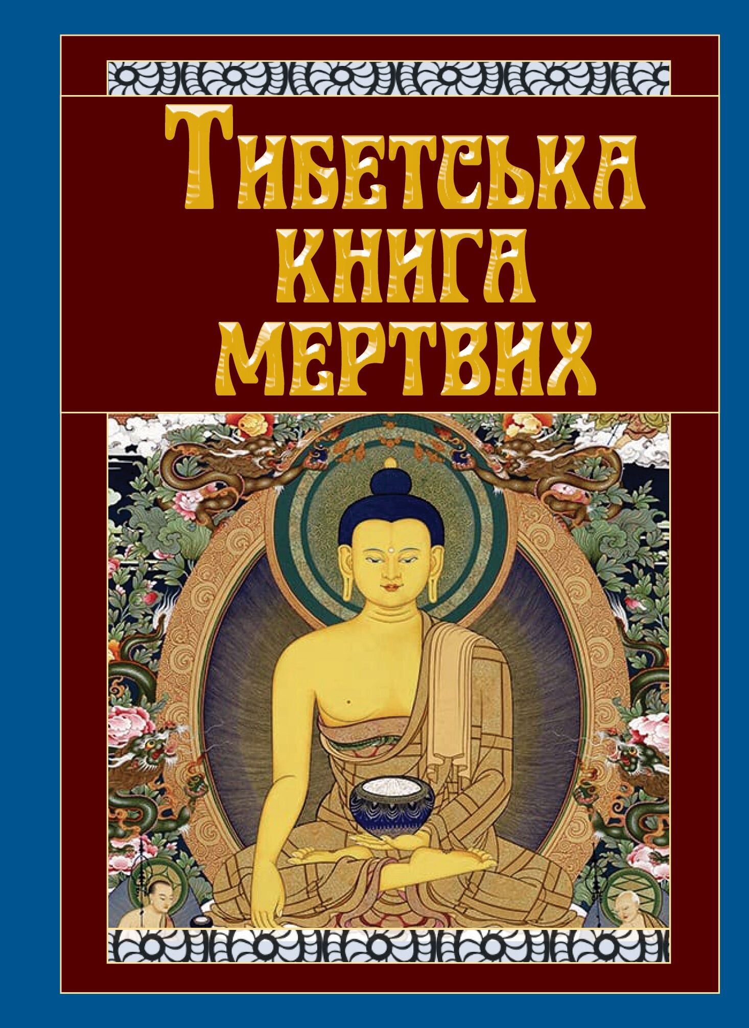 Тибетська книга мертвих - Vivat