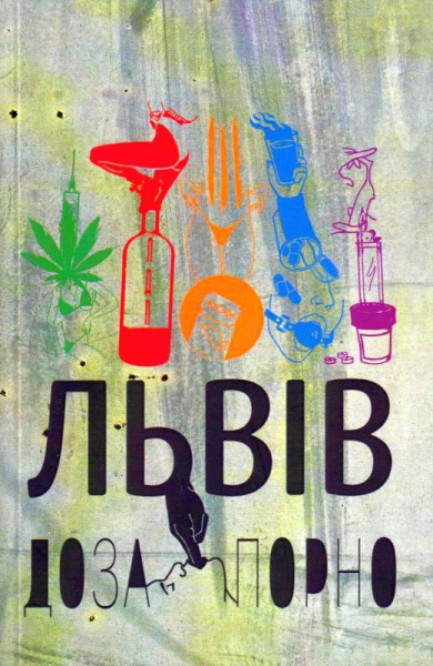 Львів. Доза. Порно - Vivat