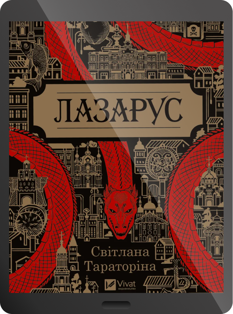 Електронна книга «Лазарус» - Vivat