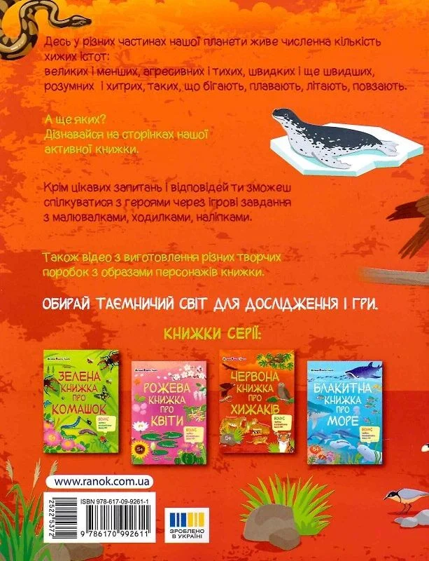 Пізнавальна книжка. Червона книжка про хижаків - Vivat