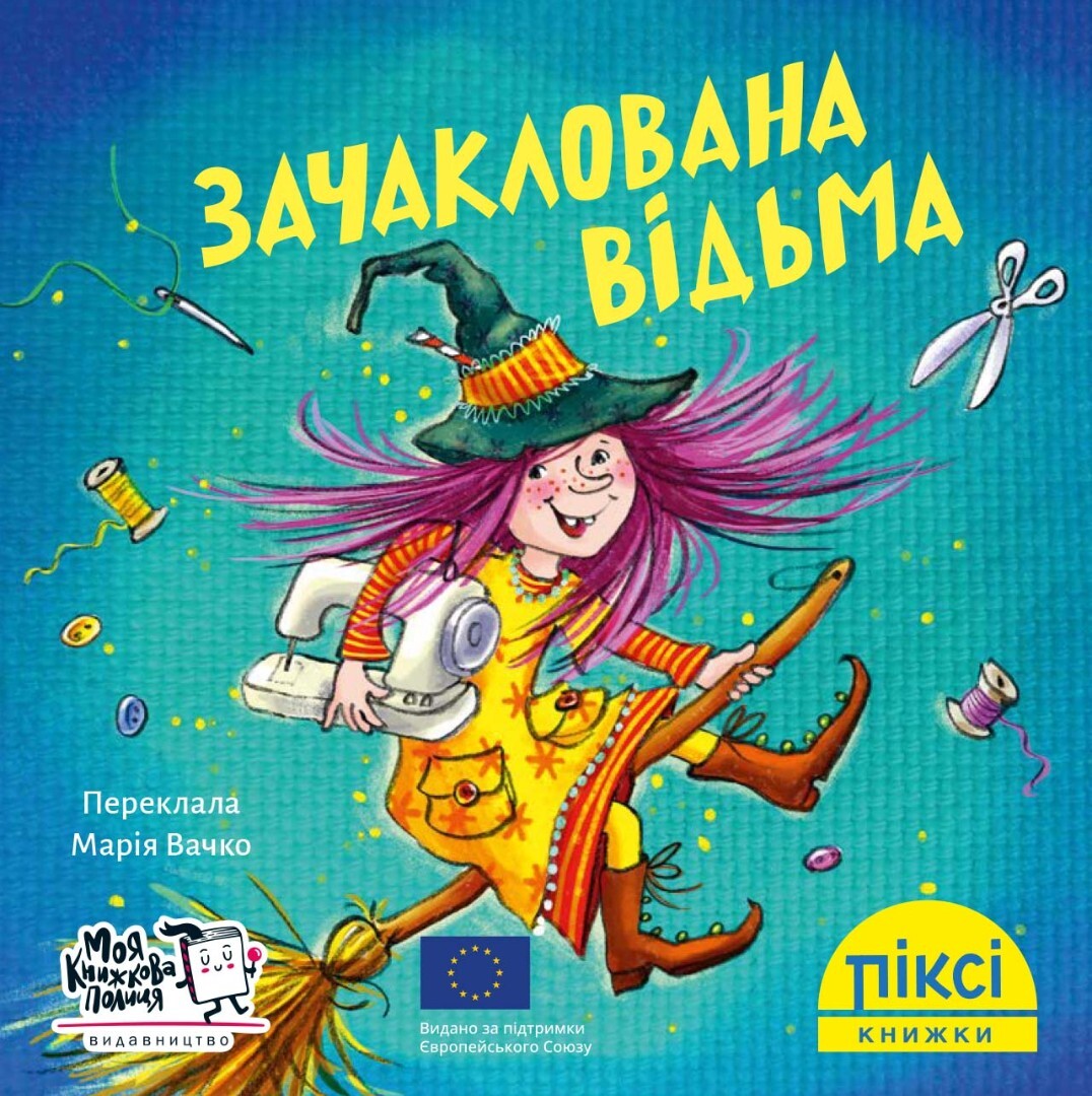 Піксі-книжка. Зачаклована відьма - Vivat