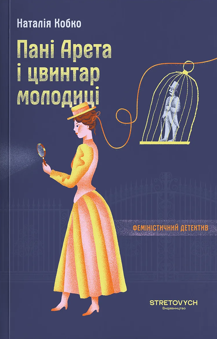 Пані Арета і цвинтар молодиці Пані Арета і цвинтар молодиці - Vivat