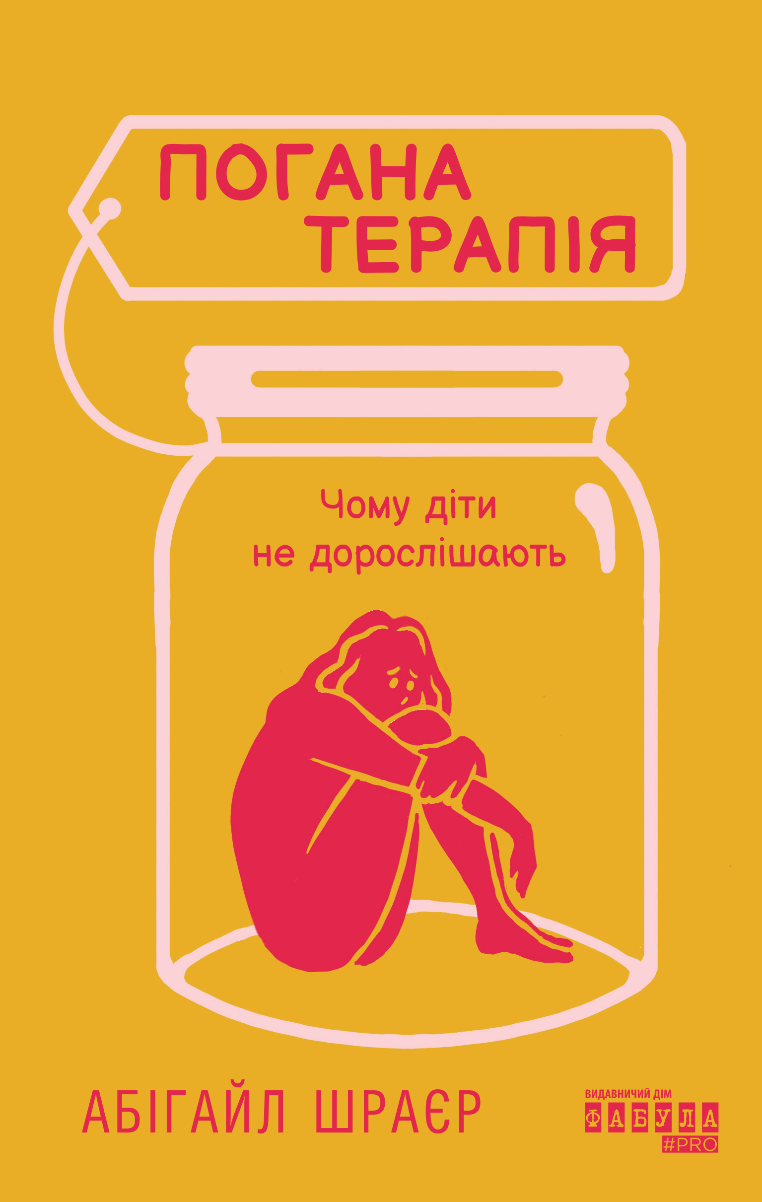 Погана терапія Погана терапія - Vivat