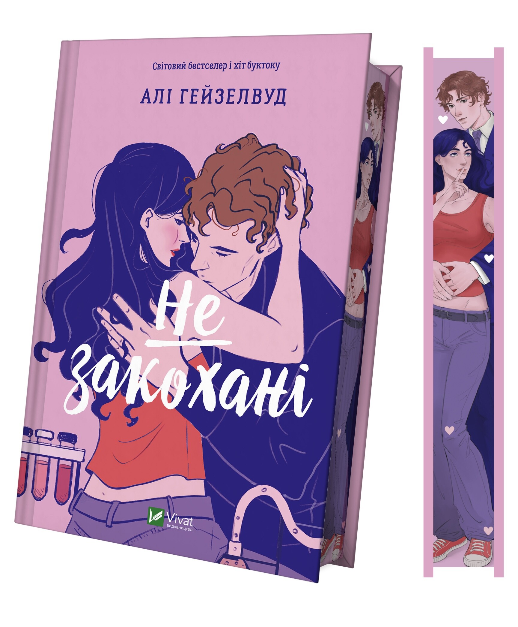 Не закохані - Vivat