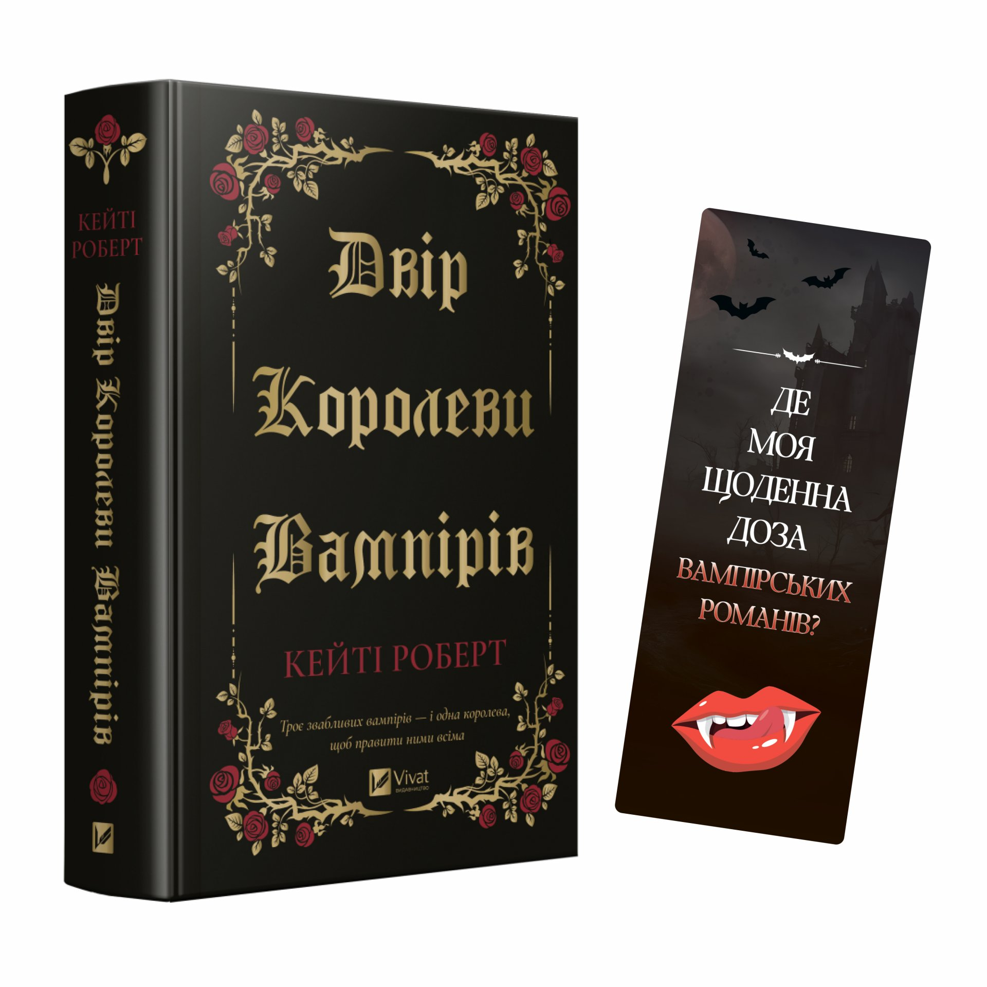 Закладинка «Доза вампірських романів» - Vivat