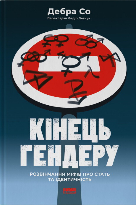 Кінець гендеру. Розвінчання міфів про стать та ідентичність - Vivat