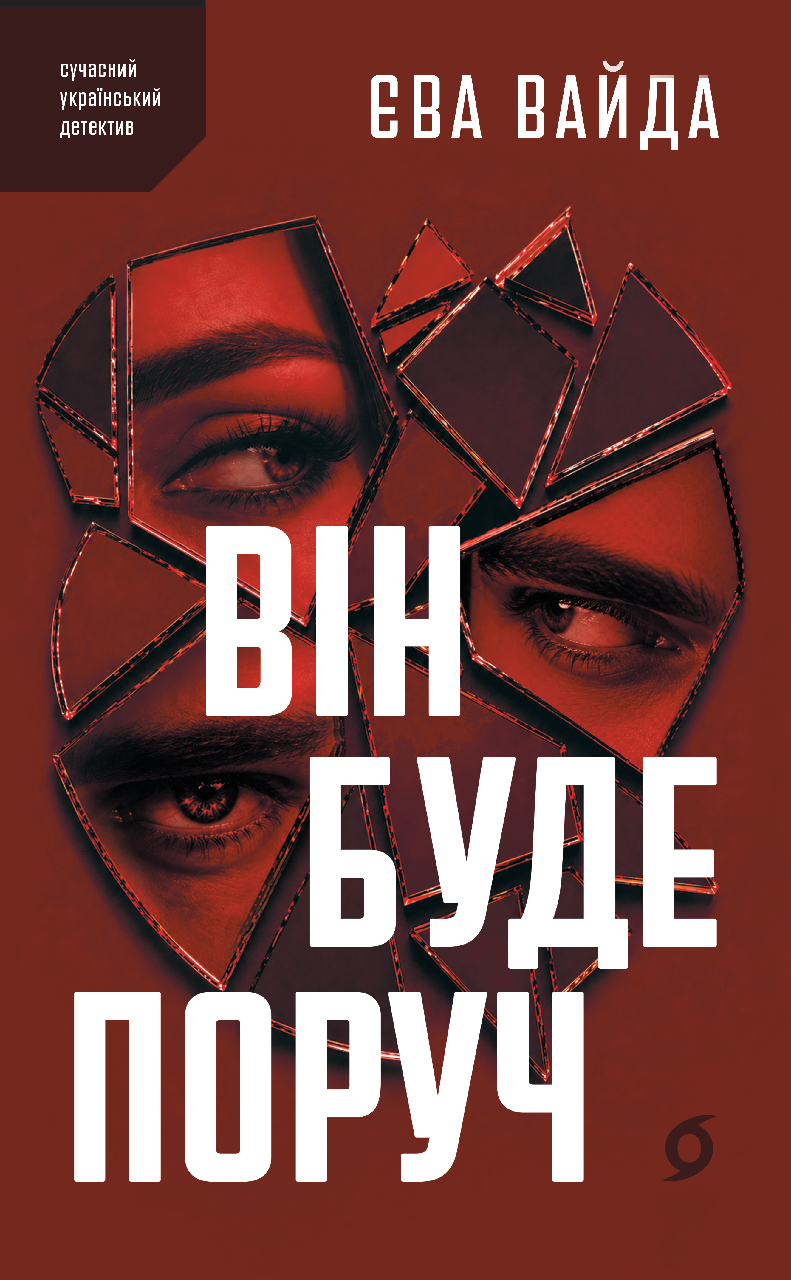 Він буде поруч - Vivat