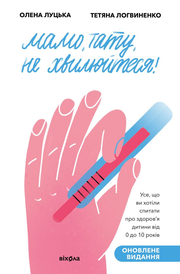 Мамо, тату, не хвилюйтеся! (тверда обкладинка) - Vivat