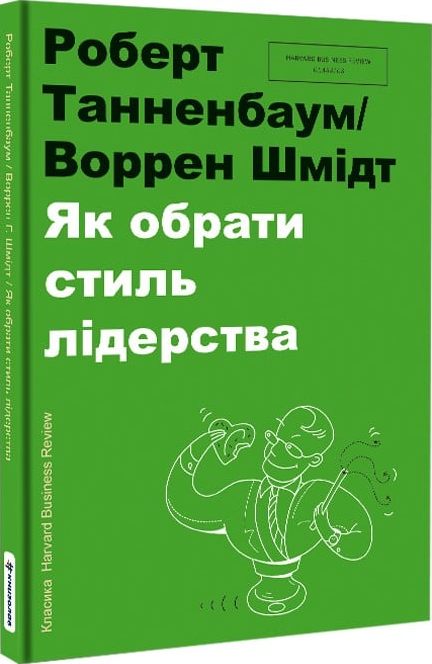 Як обрати стиль лідерства Як обрати стиль лідерства - Vivat