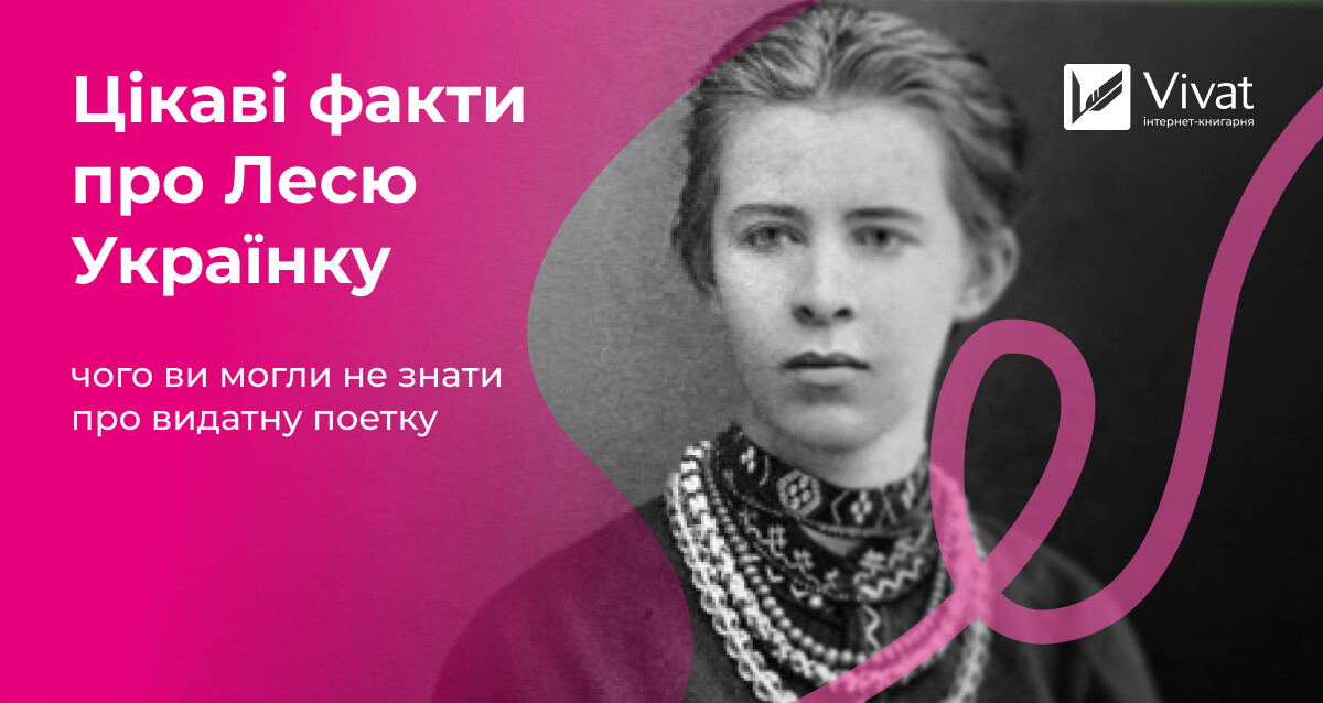 Цікаві факти про Лесю Українку Цікаві факти про Лесю Українку - Vivat