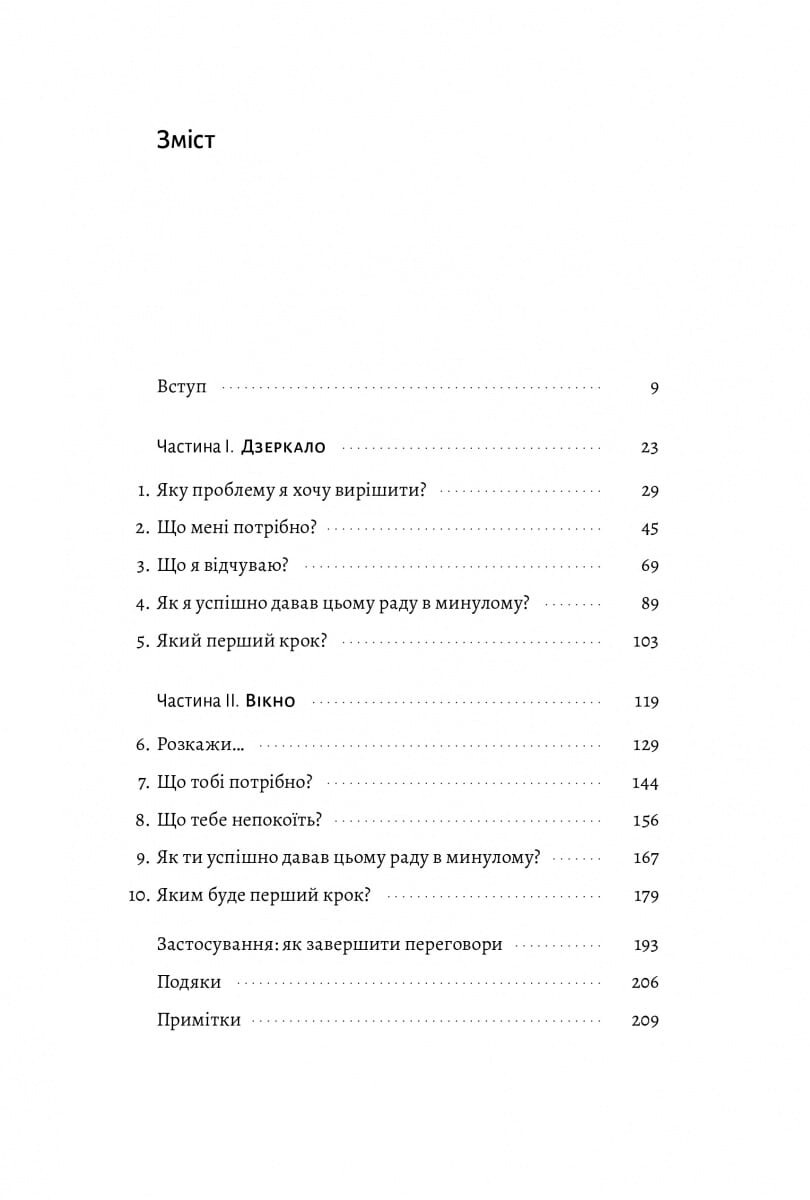 Не бійся спитати. 10 кроків до вдалих переговорів - Vivat