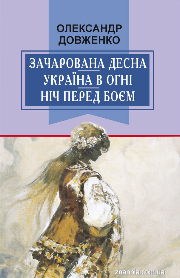 Зачарована Десна. Україна в огні. Ніч перед боєм - Vivat