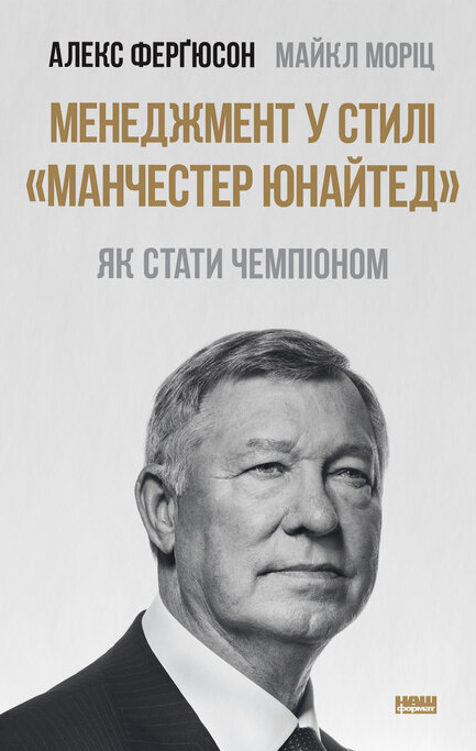 Менеджмент у стилі «Манчестер Юнайтед». Як стати чемпіоном - Vivat